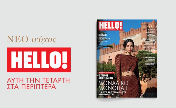 HELLO!: Κυκλοφορεί κάθε Τετάρτη στα περίπτερα