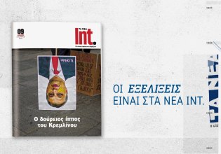 Int.: Το νέο τεύχος έρχεται αυτό το Σάββατο μαζί με τα ΝΕΑ
