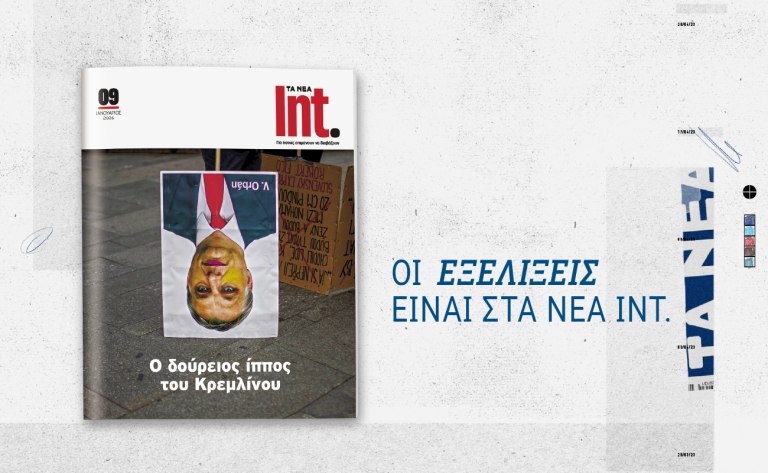 Int.: Το νέο τεύχος έρχεται αυτό το Σάββατο μαζί με τα ΝΕΑ