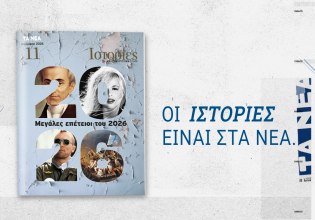 ΙΣΤΟΡΙΕΣ: Το νέο τεύχος έρχεται αυτό το Σάββατο μαζί με τα ΝΕΑ