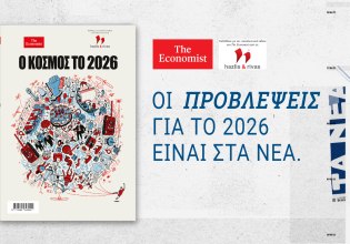 Ο Κόσμος το 2026: Η ειδική έκδοση του THE ECONOMIST αυτό το Σάββατο μαζί με τα ΝΕΑ
