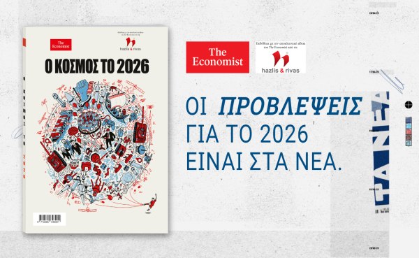 Ο Κόσμος το 2026: Η ειδική έκδοση του THE ECONOMIST αυτό το Σάββατο μαζί με τα ΝΕΑ