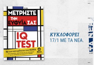 Το επίσημο βιβλίο IQ TEST της MENSA αυτό το Σάββατο μαζί με τα ΝΕΑ