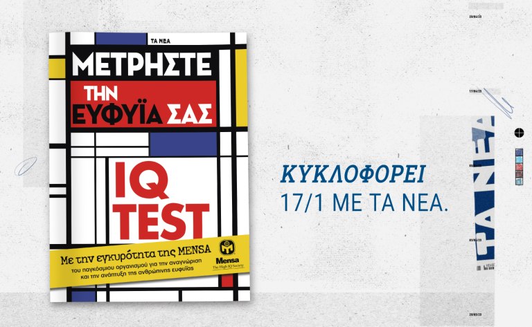 Το επίσημο βιβλίο IQ TEST της MENSA αυτό το Σάββατο μαζί με τα ΝΕΑ