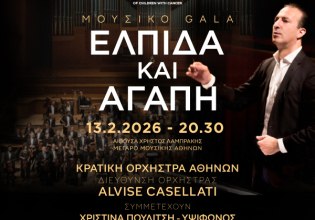Μουσικό Γκαλά «Ελπίδα και Αγάπη» στο Μέγαρο Μουσικής Αθηνών