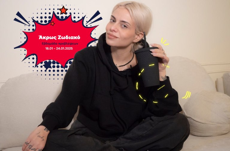 Άκρως Ζωδιακό: Τα Do’s και τα Don’ts της εβδομάδας [18.01 – 24.01.2026]