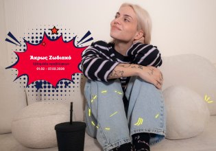 Άκρως Ζωδιακό: Τα Do’s και τα Don’ts της εβδομάδας [01.02 – 07.02.2026]