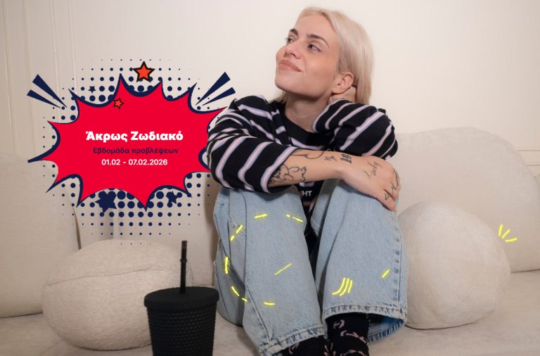 Ακρως Ζωδιακό: Τα Do's και τα Don'ts της εβδομάδας [01.02 - 07.02.2026]