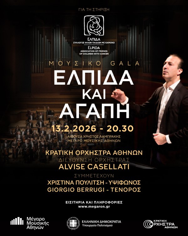 Μουσικό Γκαλά «Ελπίδα και Αγάπη» στο Μέγαρο Μουσικής Αθηνών