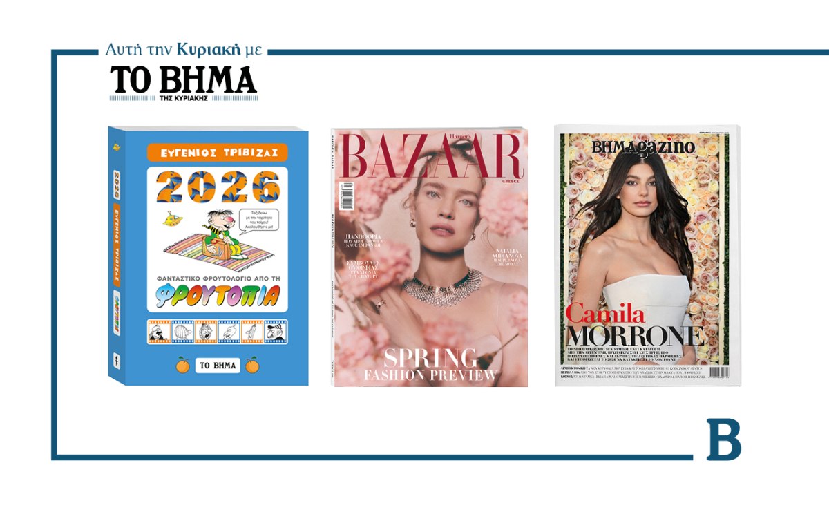 ΒΗΜΑ: Έρχεται αυτή την Κυριακή με συναρπαστικές προσφορές