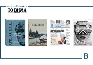 ΒΗΜΑ της Κυριακής: Έρχεται την 1η Φεβρουαρίου με συναρπαστικές προσφορές