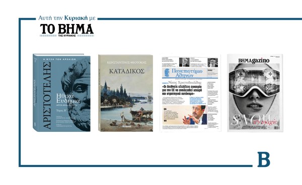 ΒΗΜΑ της Κυριακής: Έρχεται την 1η Φεβρουαρίου με συναρπαστικές προσφορές