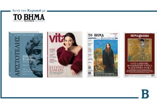 ΒΗΜΑ: Έρχεται αυτή την Κυριακή με συναρπαστικές προσφορές