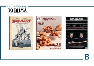 ΒΗΜΑ της Κυριακής: Έρχεται στις 11 Ιανουαρίου με συναρπαστικές προσφορές