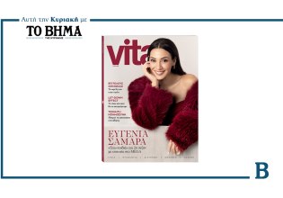 VITA: Το νέο τεύχος έρχεται αυτή την Κυριακή μαζί με το ΒΗΜΑ