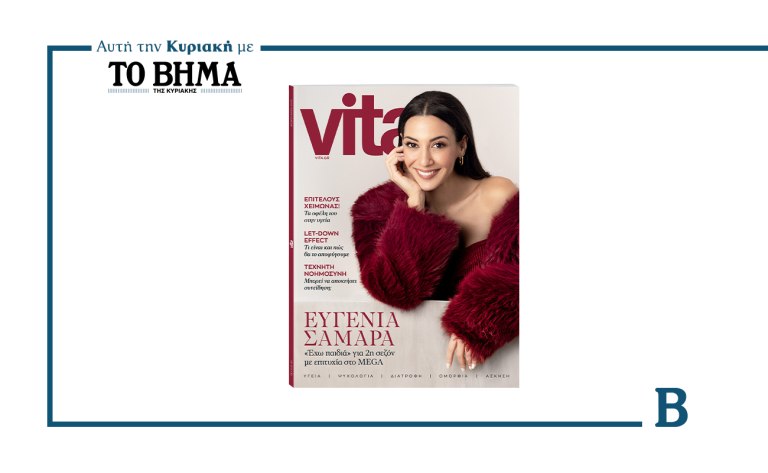 VITA: Το νέο τεύχος έρχεται αυτή την Κυριακή μαζί με το ΒΗΜΑ