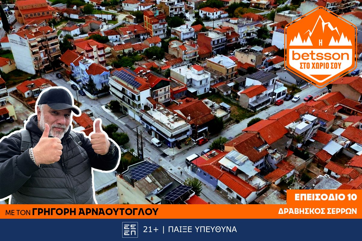 Η Betsson στο χωριό σου: Ο Γρηγόρης Αρναούτογλου στον Δραβήσκο Σερρών