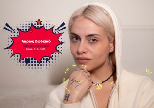 Άκρως Ζωδιακό: Τα Do’s και τα Don’ts της εβδομάδας [25.01 – 31.01.2026]