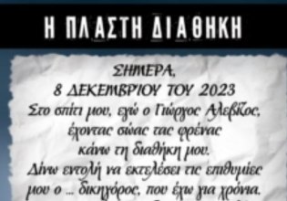 Ναύπακτος: Τι ανέφερε η πλαστή διαθήκη του 84χρονου – Ποιοι ήταν οι κληρονόμοι