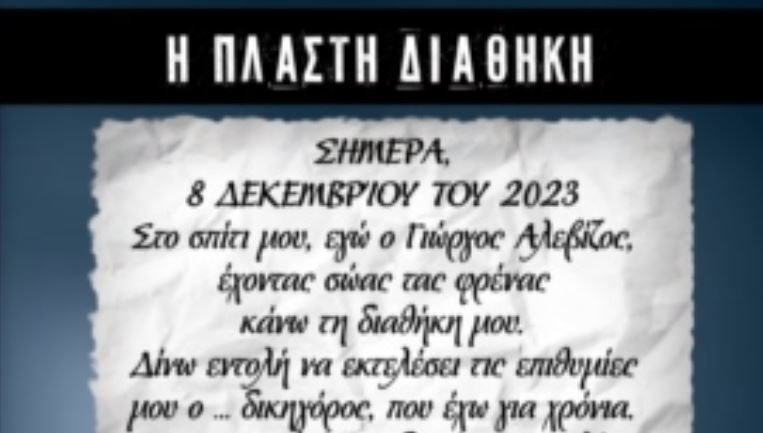 Ναύπακτος: Τι ανέφερε η πλαστή διαθήκη του 84χρονου – Ποιοι ήταν οι κληρονόμοι