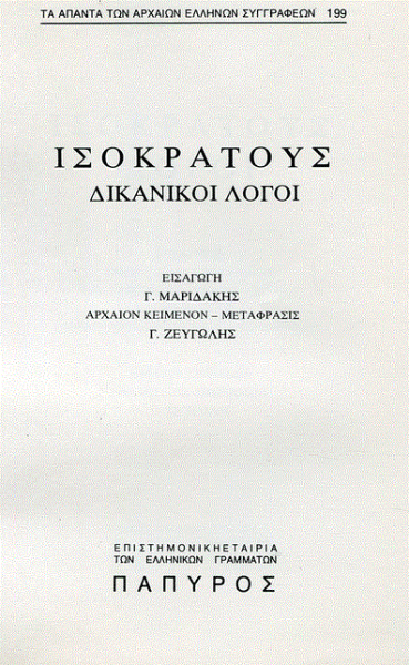 Ισοκράτης: Η παιδεία ως δύναμη του λόγου (Μέρος Ζ’)