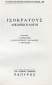 Ισοκράτης: Η παιδεία ως δύναμη του λόγου (Μέρος Ζ’)