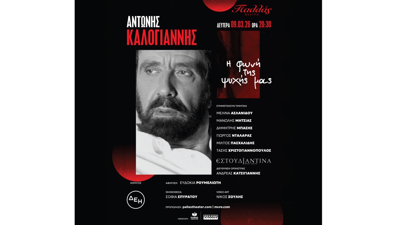 ΑΝΤΩΝΗΣ ΚΑΛΟΓΙΑΝΝΗΣ «Η φωνή της ψυχής μας» στο Θέατρο Παλλάς