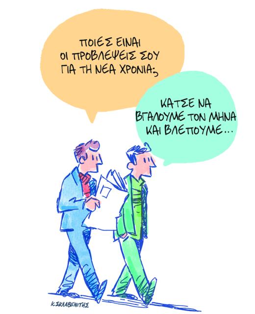 Το σκίτσο του Κώστα Σκλαβενίτη για ΤΑ ΝΕΑ 22/1/26