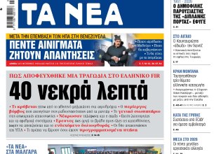 Στα «ΝΕΑ» της Δευτέρας: 40 νεκρά λεπτά