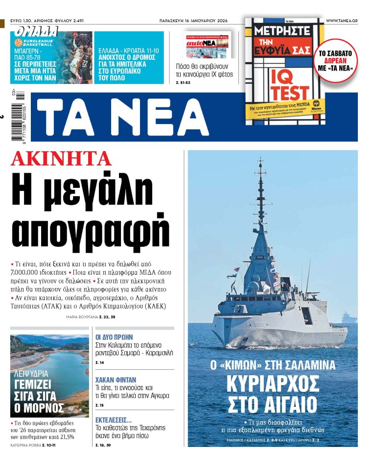 Στα «ΝΕΑ» της Παρασκευής: Η μεγάλη απογραφή