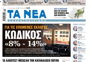 Στα «Νέα Σαββατοκύριακο»: Κωδικός «8% – 14%»