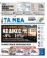 Στα «Νέα Σαββατοκύριακο»: Κωδικός «8% – 14%»