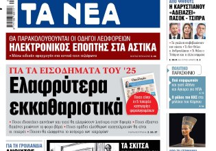 Στα «ΝΕΑ» της Δευτέρας: Ελαφρύτερα εκκαθαριστικά