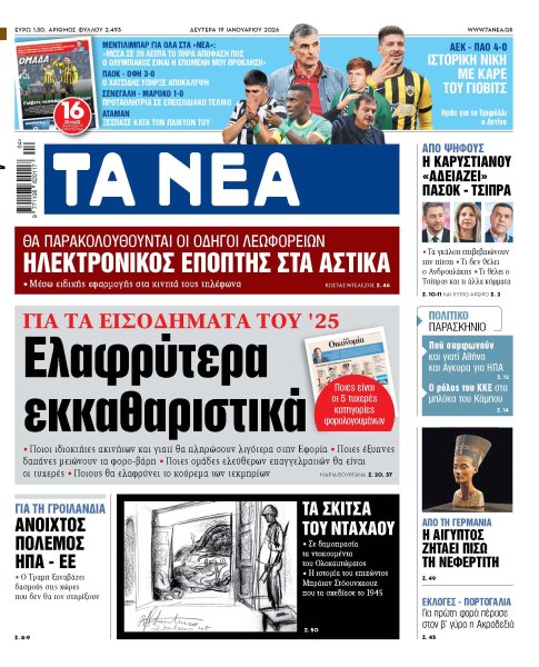 Στα «ΝΕΑ» της Δευτέρας: Ελαφρύτερα εκκαθαριστικά