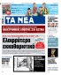 Στα «ΝΕΑ» της Δευτέρας: Ελαφρύτερα εκκαθαριστικά