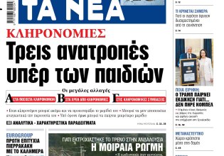 Στα «ΝΕΑ» της Τρίτης: Τρεις ανατροπές υπέρ των παιδιών