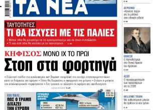 Στα «ΝΕΑ» της Τετάρτης: Στοπ στα φορτηγά