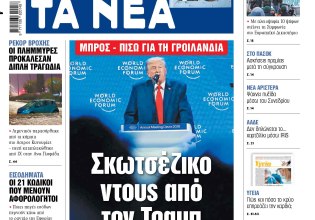 Στα «ΝΕΑ» της Πέμπτης: Σκωτσέζικο ντους από τον Τραμπ