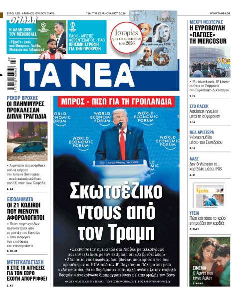 Στα «ΝΕΑ» της Πέμπτης: Σκωτσέζικο ντους από τον Τραμπ