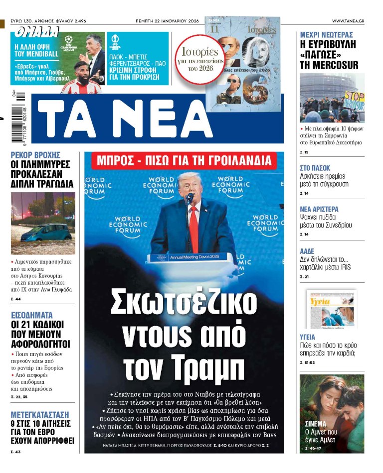 Στα «ΝΕΑ» της Πέμπτης: Σκωτσέζικο ντους από τον Τραμπ
