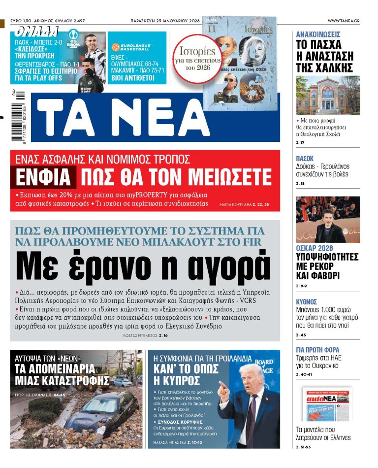 Στα «ΝΕΑ» της Παρασκευής: Με έρανο η αγορά