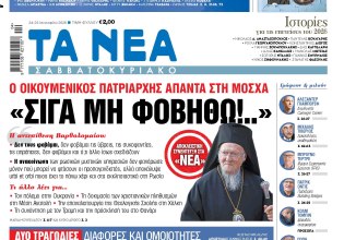 Στα «Νέα Σαββατοκύριακο»: «Σιγά μη φοβηθώ!..»
