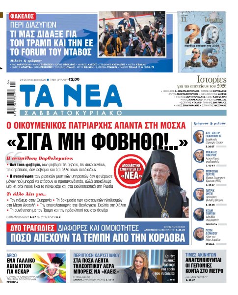 Στα «Νέα Σαββατοκύριακο»: «Σιγά μη φοβηθώ!..»
