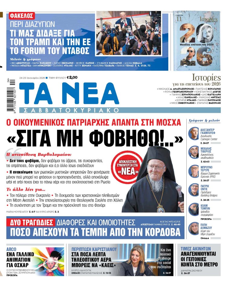 Στα «Νέα Σαββατοκύριακο»: «Σιγά μη φοβηθώ!..»