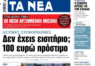 Στα «ΝΕΑ» της Δευτέρας: Δεν έχεις εισιτήριο; 100 ευρώ πρόστιμο