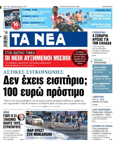 Στα «ΝΕΑ» της Δευτέρας: Δεν έχεις εισιτήριο; 100 ευρώ πρόστιμο