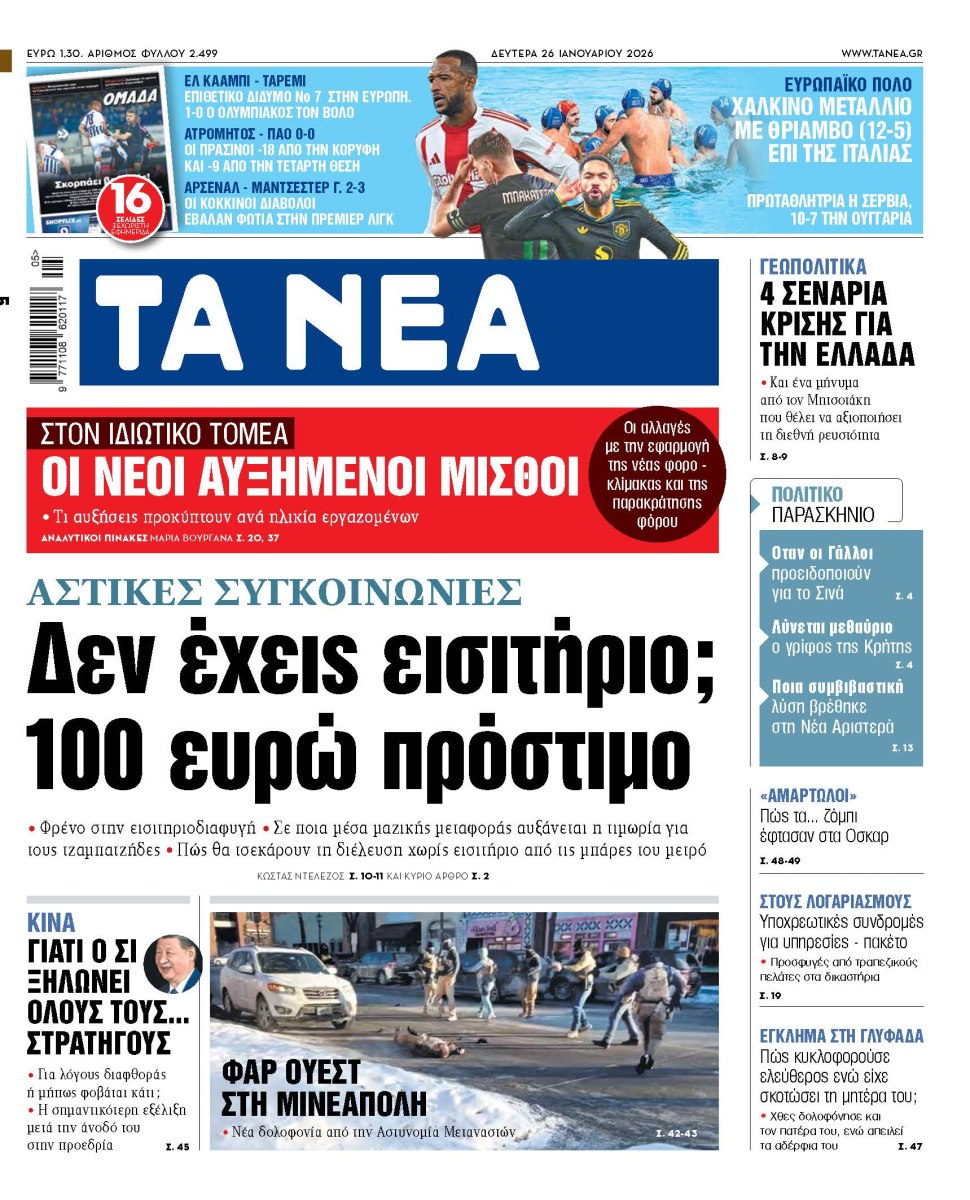 Στα «ΝΕΑ» της Δευτέρας: Δεν έχεις εισιτήριο; 100 ευρώ πρόστιμο