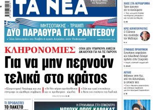 Στα «ΝΕΑ» της Τετάρτης: Για να μην περνούν τελικά στο κράτος