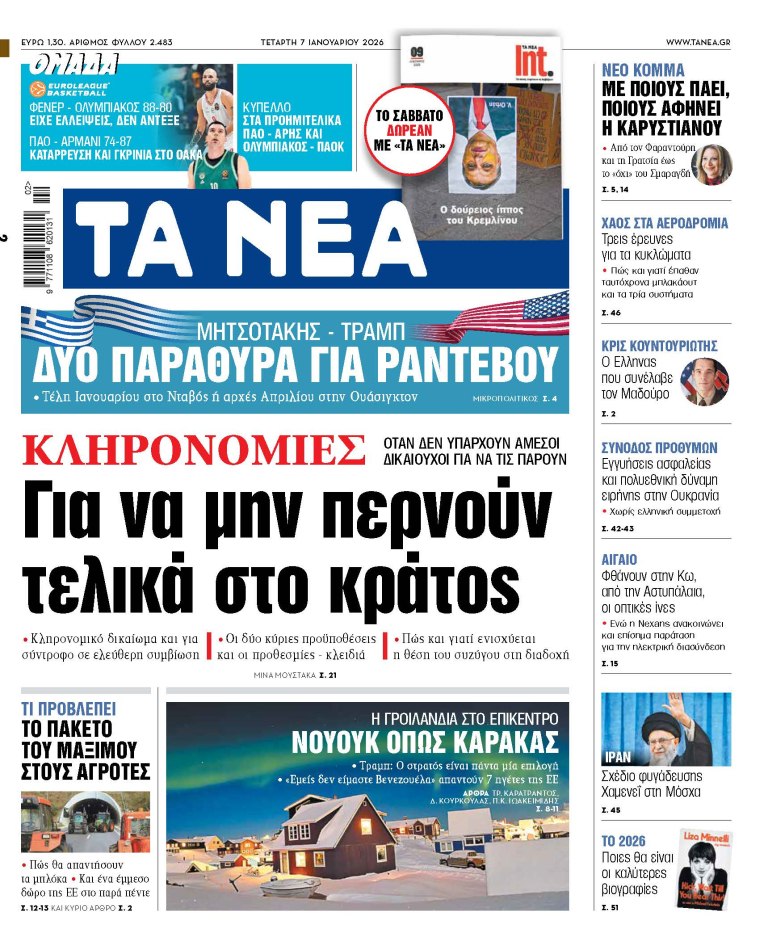 Στα «ΝΕΑ» της Τετάρτης: Για να μην περνούν τελικά στο κράτος