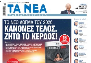 Στα «Νέα Σαββατοκύριακο»: Κανόνες τέλος. Ζήτω το κέρδος!